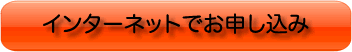 インターネットでお申し込み